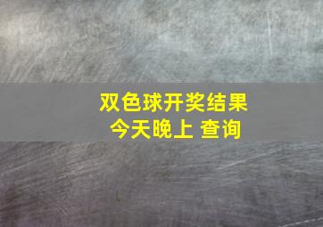 双色球开奖结果 今天晚上 查询